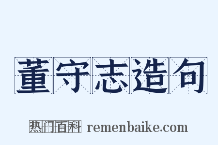 董守志造句是什么意思的图片